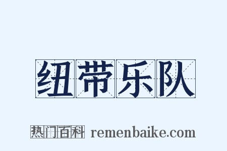 纽带乐队是什么意思的图片